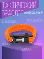 Оранжевый браслет тактический армейский паракордовый многофункциональный 5 в 1