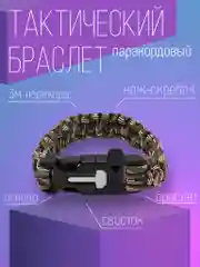 Коричневый браслет тактический армейский паракордовый многофункциональный 5 в 1
