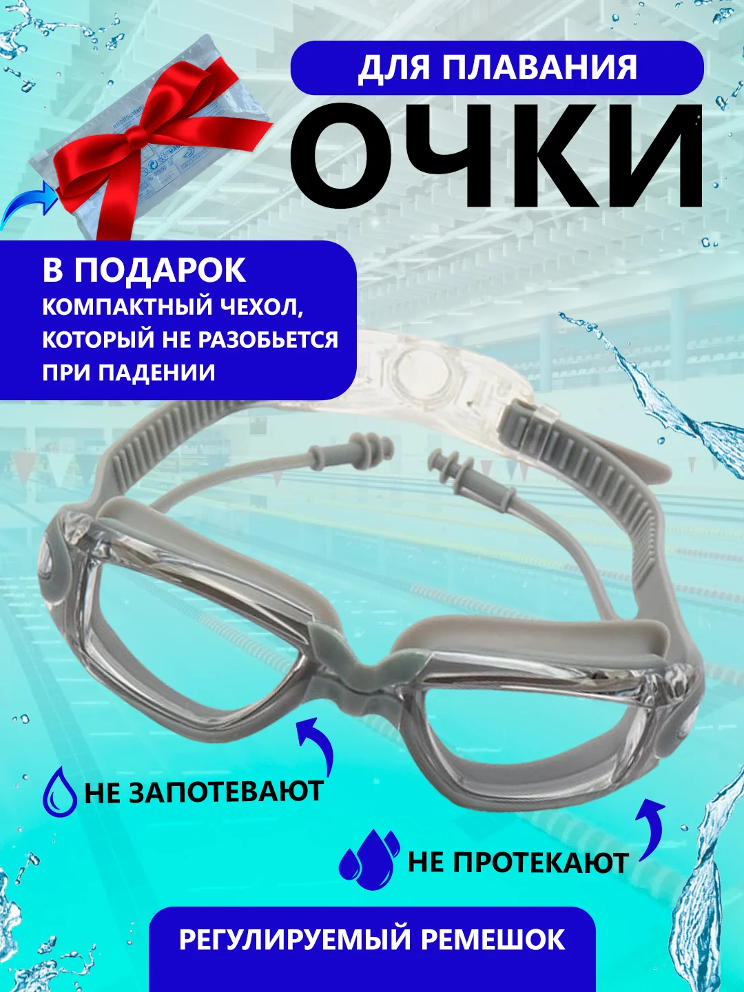 Серебряный очки для плавания и бассейна, взрослые, с берушами и чехлом, для водоемов, универсальные