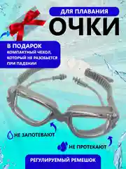 Серебряный очки для плавания и бассейна, взрослые, с берушами и чехлом, для водоемов, универсальные