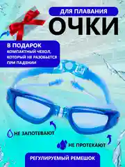 Синий очки для плавания и бассейна, взрослые, с берушами и чехлом, для водоемов, универсальные