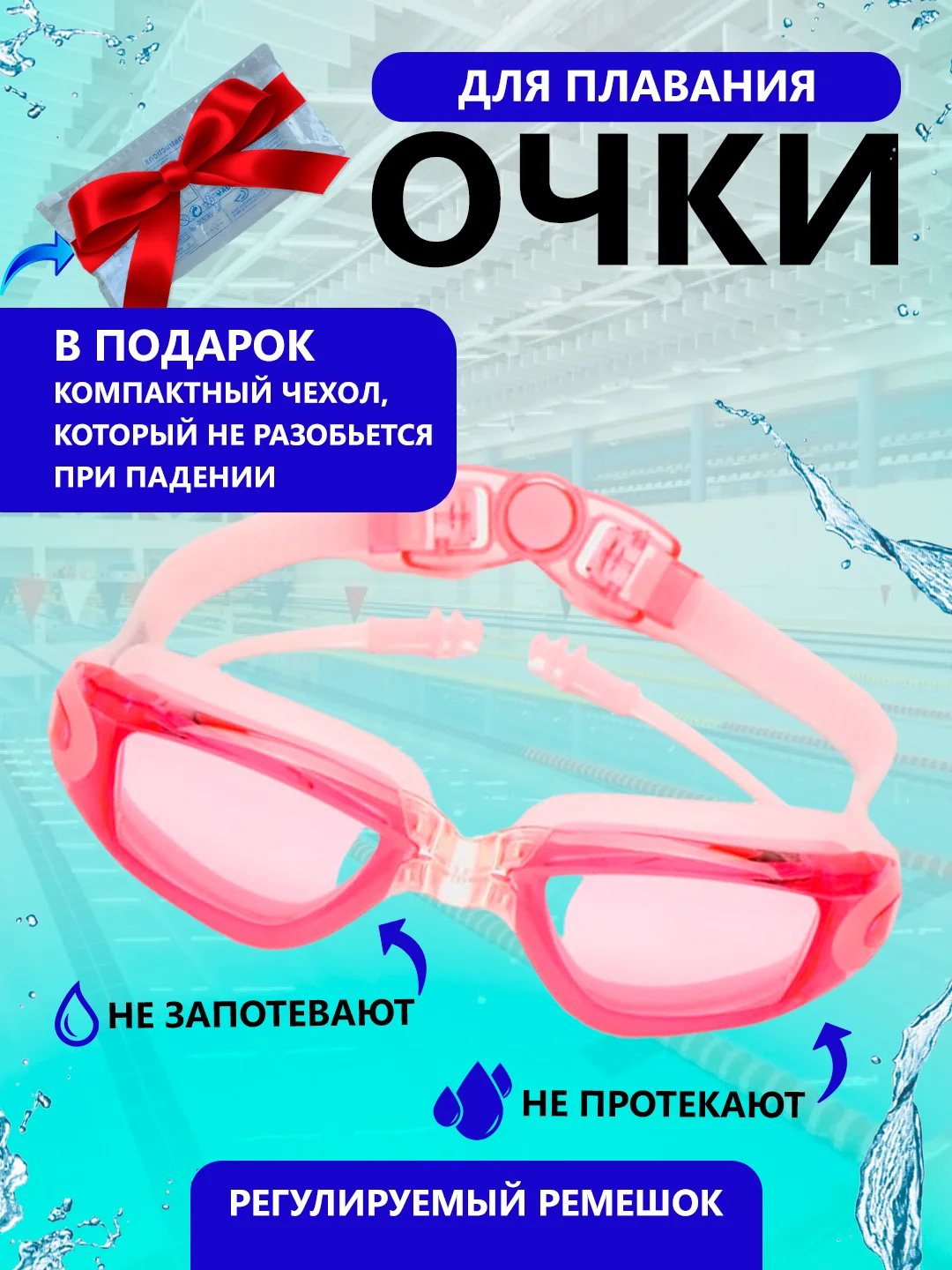 Розовый очки для плавания и бассейна, взрослые, с берушами и чехлом, для водоемов, универсальные