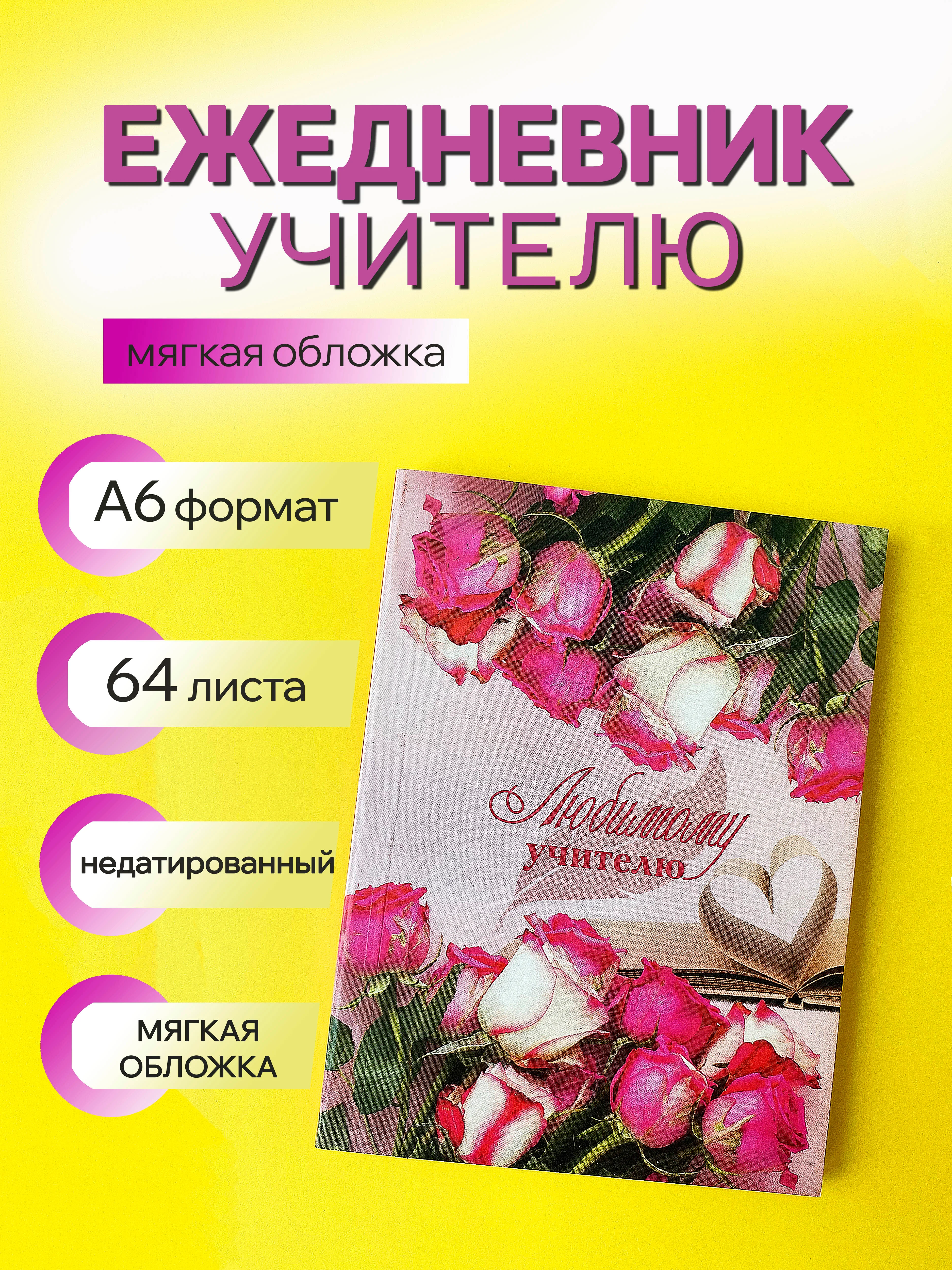 Розовый ежедневник, планинг учителю, воспитателю, учительнице, подарочный, формат А6