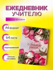 Розовый ежедневник, планинг учителю, воспитателю, учительнице, подарочный, формат А6