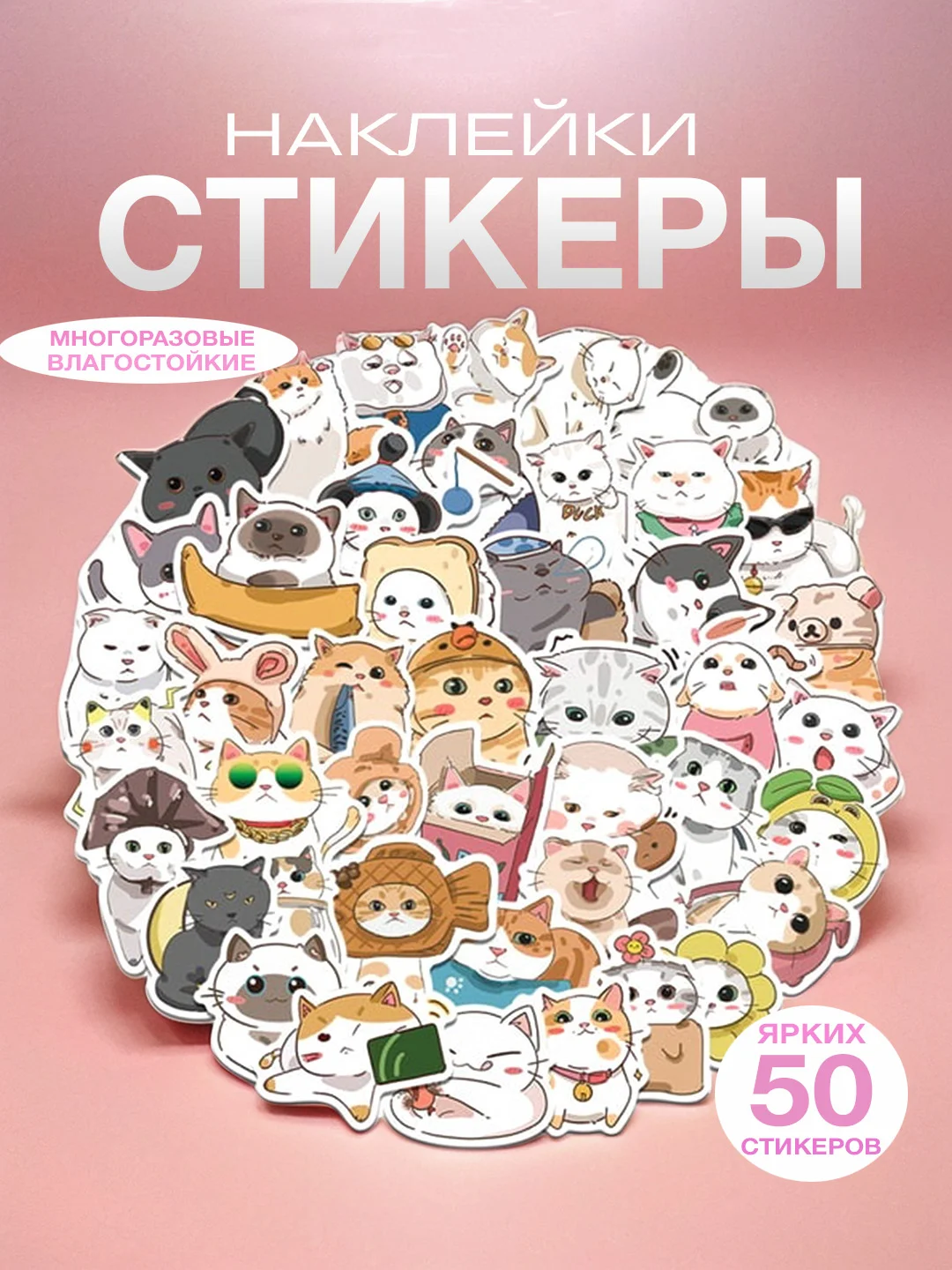 Аметистовый наклейки-стикеры котики мемы, 50 штук. Стикерпак с котиками и собачками, скрапбукинг. Таро