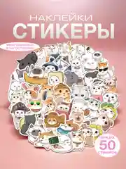 Аметистовый наклейки-стикеры котики мемы, 50 штук. Стикерпак с котиками и собачками, скрапбукинг. Таро
