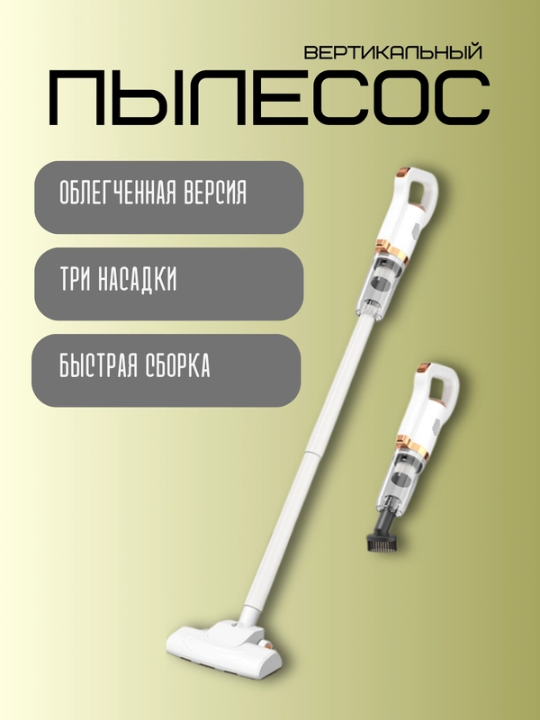 Пылесос вертикальный 3 в 1, разные насадки, мощный