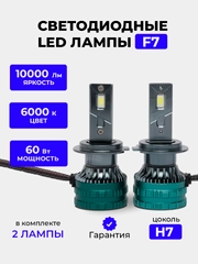 Светодиодная Led лампa F7 FAROCARO 60 Вт, H1, H4, H7, Н8/9/11