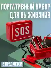 Набор для выживания "SOS Бокс", портативный