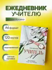 Молочный ежедневник, планинг учителю, воспитателю, учительнице, подарочный, формат А6