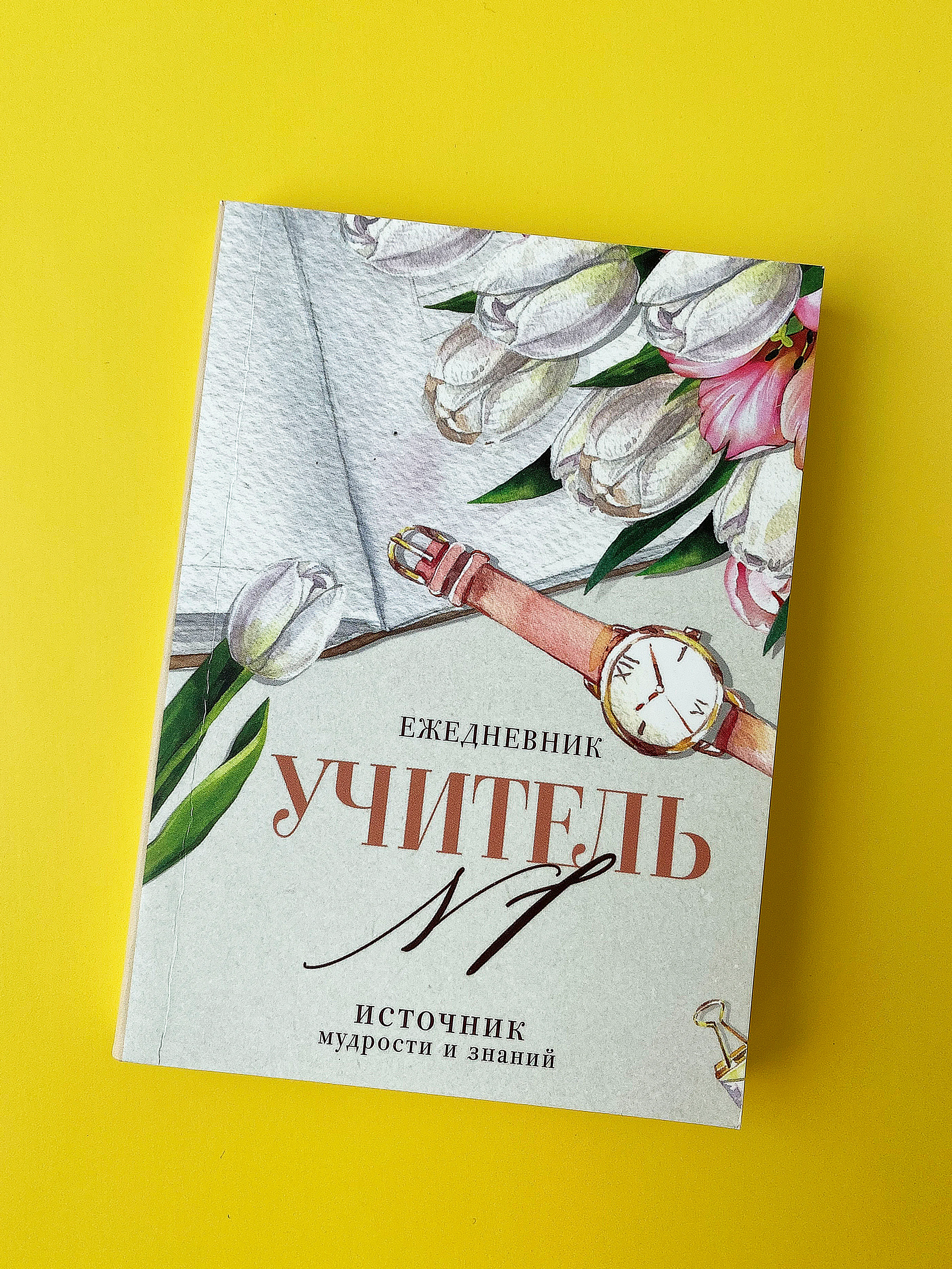 Молочный ежедневник, планинг учителю, воспитателю, учительнице, подарочный, формат А6