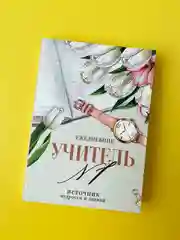 Молочный ежедневник, планинг учителю, воспитателю, учительнице, подарочный, формат А6