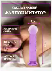 Пурпурный фаллоимитатор реалистичный на присоске/19,5 см