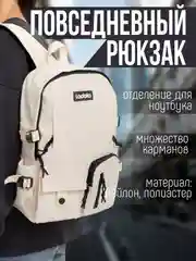 Белый рюкзак мужской, женский, повседневный
