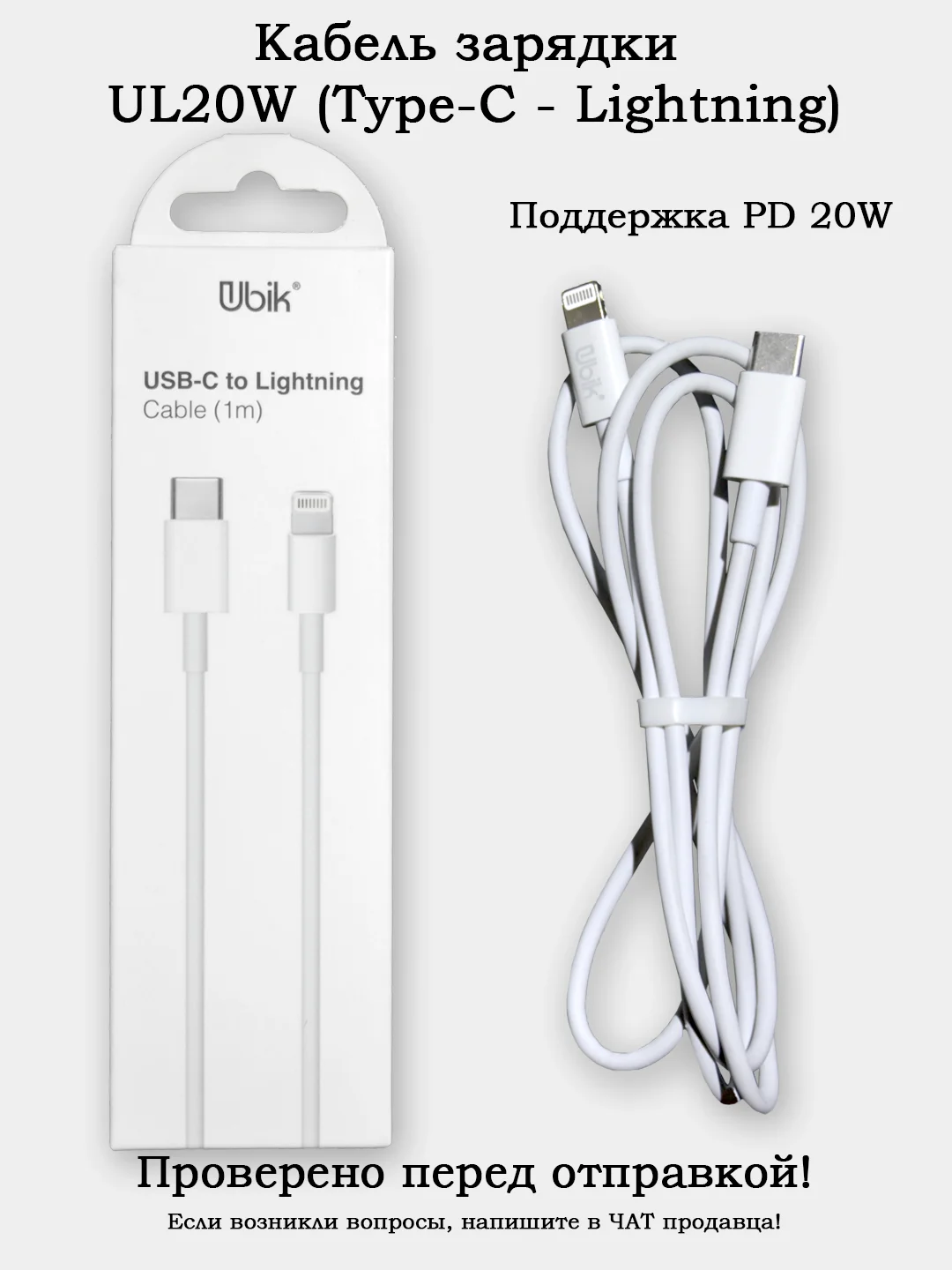Кабель зарядки Type-C/Lightning Ubik UL20W длина 1 метр