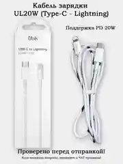 Кабель зарядки Type-C/Lightning Ubik UL20W длина 1 метр