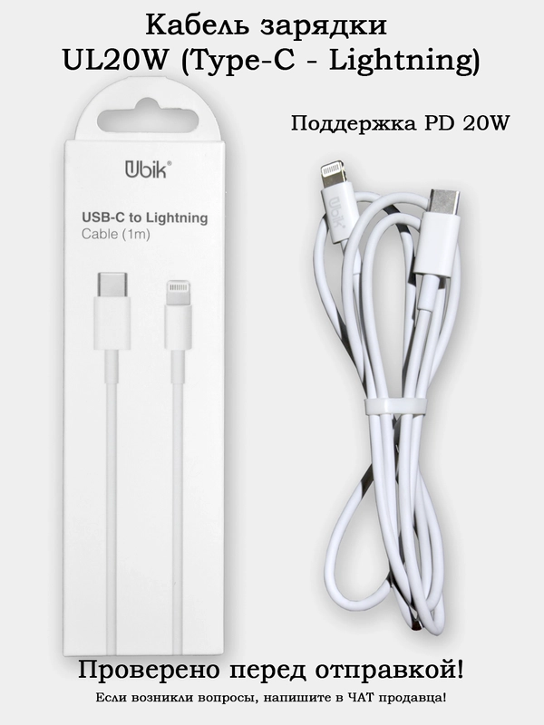 Кабель зарядки Type-C/Lightning Ubik UL20W длина 1 метр