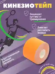 Оранжевый кинезио тейп для спорта, кинезиотейп лента для шеи и тела