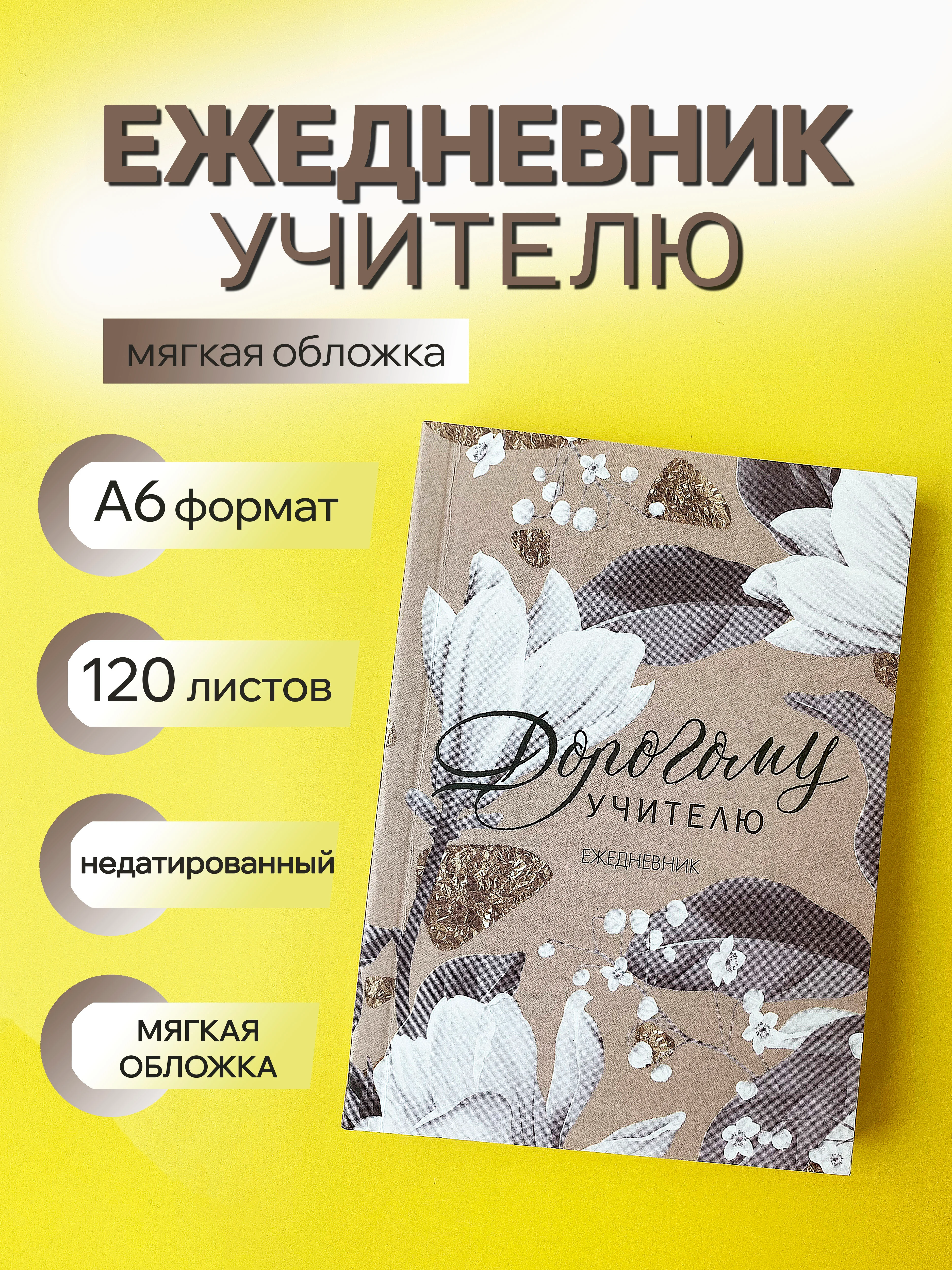 Бежевый ежедневник, планинг учителю, воспитателю, учительнице, подарочный, формат А6
