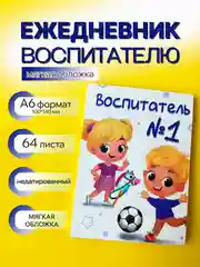 Белый ежедневник, планинг учителю, воспитателю, учительнице, подарочный, формат А6