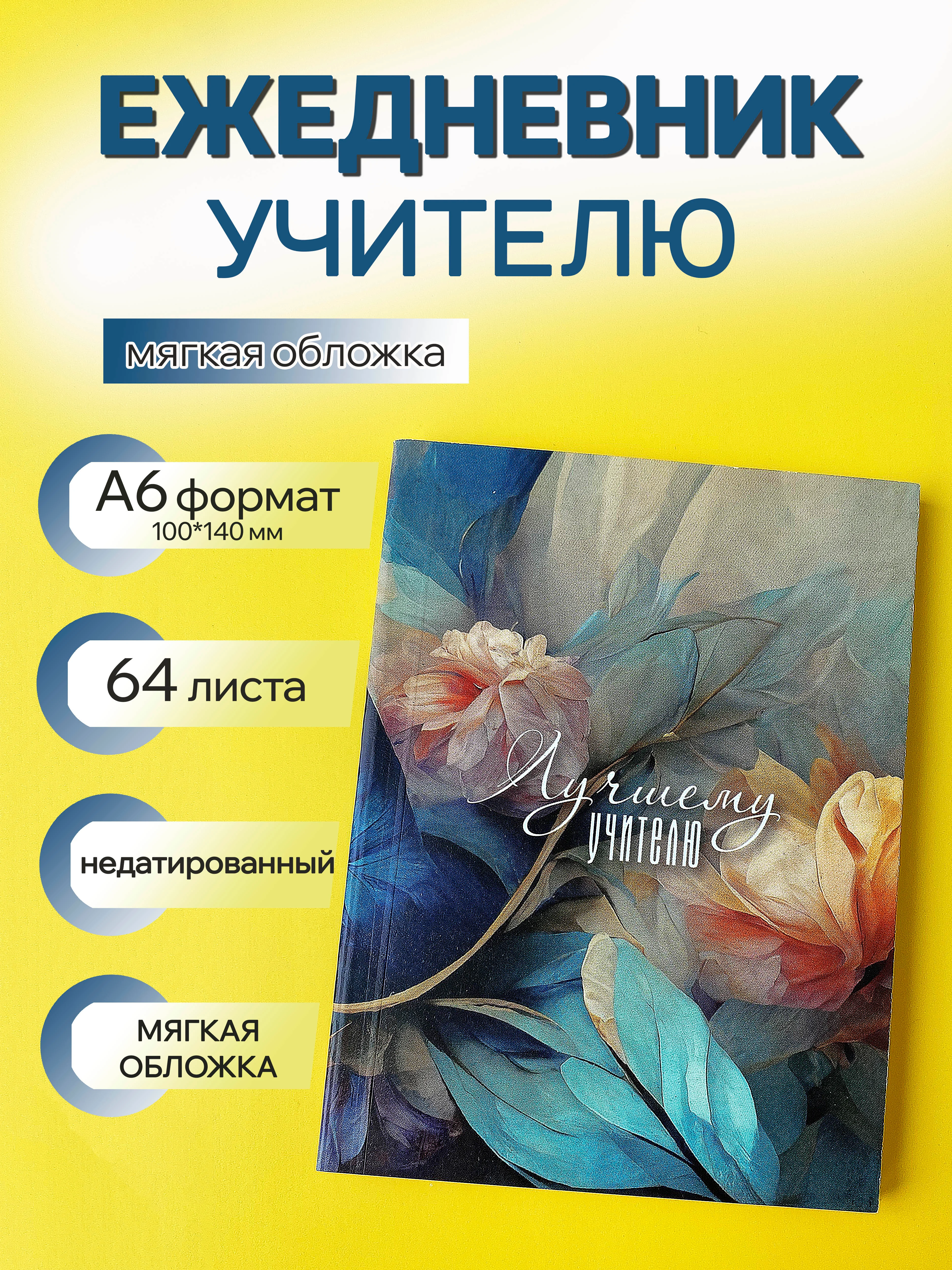 Ежедневник, планинг учителю, воспитателю, учительнице, подарочный, формат А6