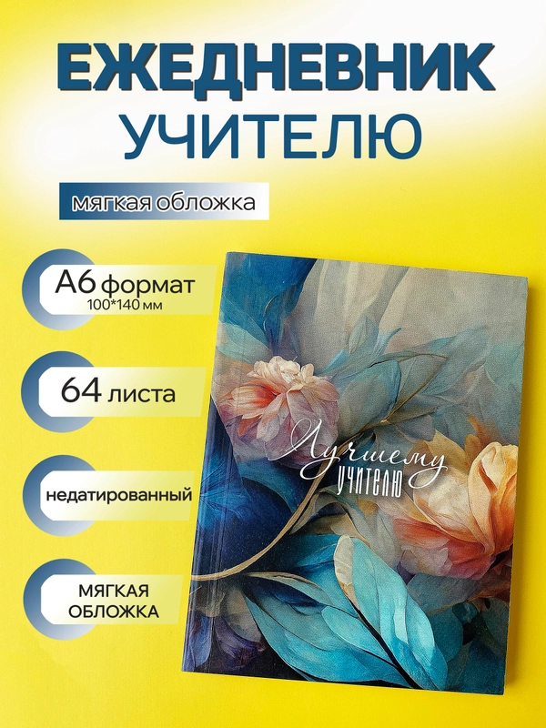 Ежедневник, планинг учителю, воспитателю, учительнице, подарочный, формат А6