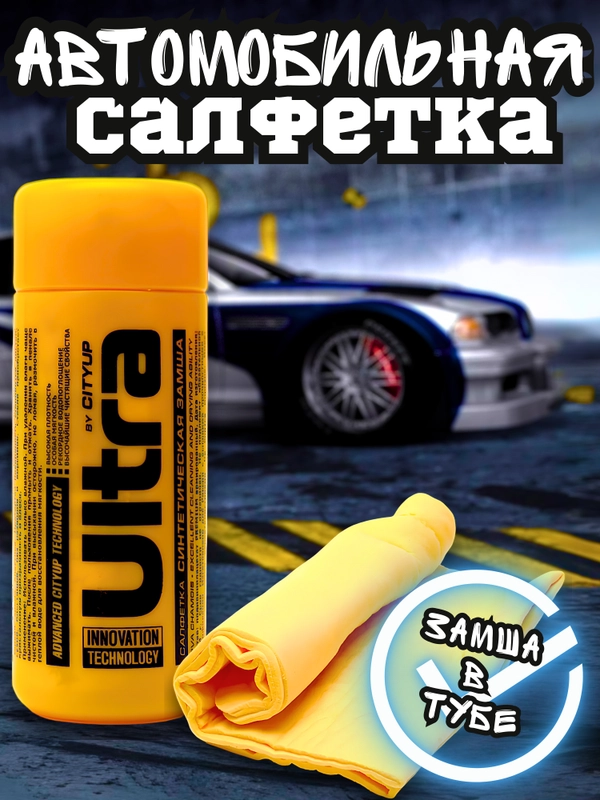 Автомобильная салфетка из замши в тубе, замша протирочная, автомобильная салфетка