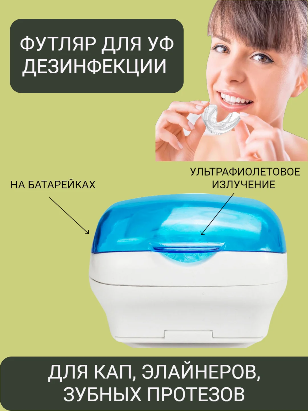 Белый контейнер футляр для ультрафиолетовой дезинфекции капы, элайнеров, зубных протезов