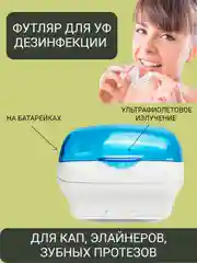 Белый контейнер футляр для ультрафиолетовой дезинфекции капы, элайнеров, зубных протезов