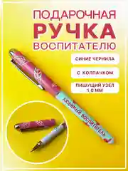 Розовый ручка подарочная шариковая учителю, воспитателю