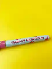 Розовый ручка подарочная шариковая учителю, воспитателю