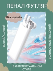 Пенал футляр белый для студентов, старшекласников, с ручками, линейкой стильный