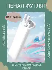 Пенал футляр белый для студентов, старшекласников, с ручками, линейкой стильный