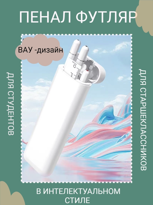 Пенал футляр белый для студентов, старшекласников, с ручками, линейкой стильный