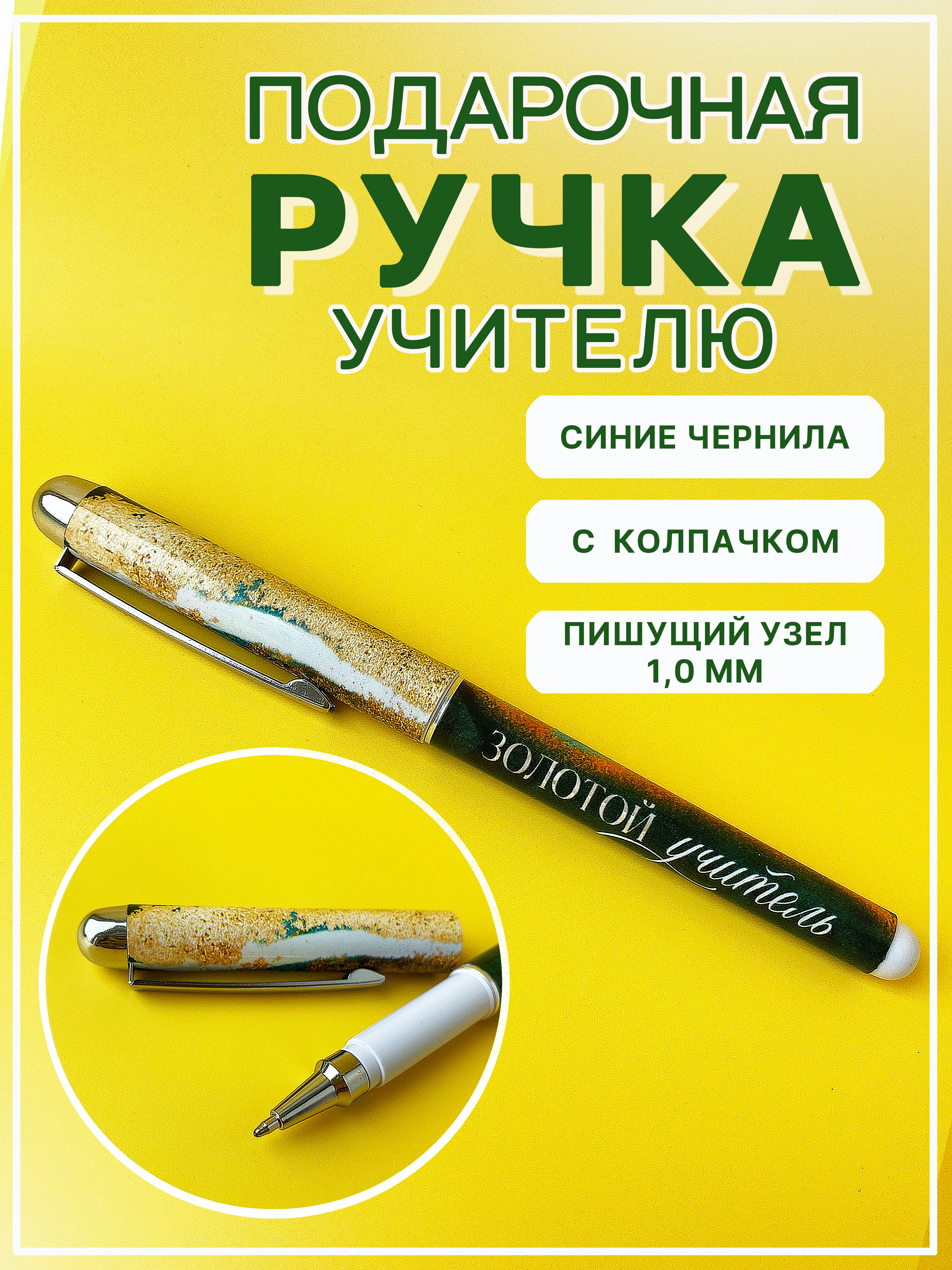 Золотой ручка подарочная шариковая учителю, воспитателю