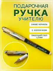 Золотой ручка подарочная шариковая учителю, воспитателю