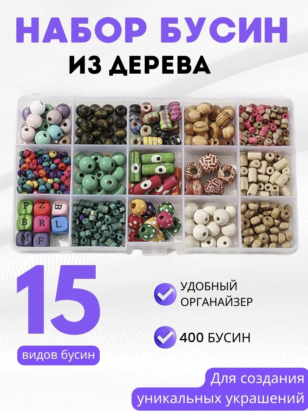 Белый набор для создания украшений из деревянных бусин / Браслет, подвеска, бусины