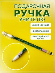 Ручка подарочная шариковая учителю, воспитателю