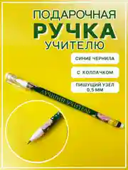 Зеленый ручка подарочная шариковая учителю, воспитателю