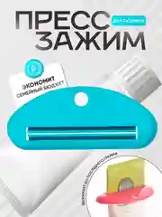 Выдавливатель зубной пасты и тюбиков, пресс зажим, дозатор