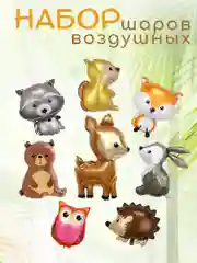 Набор воздушных шариков в виде лесных животных