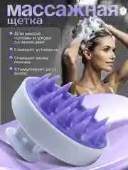 Лавандовый массажер для головы, массажная щетка для головы