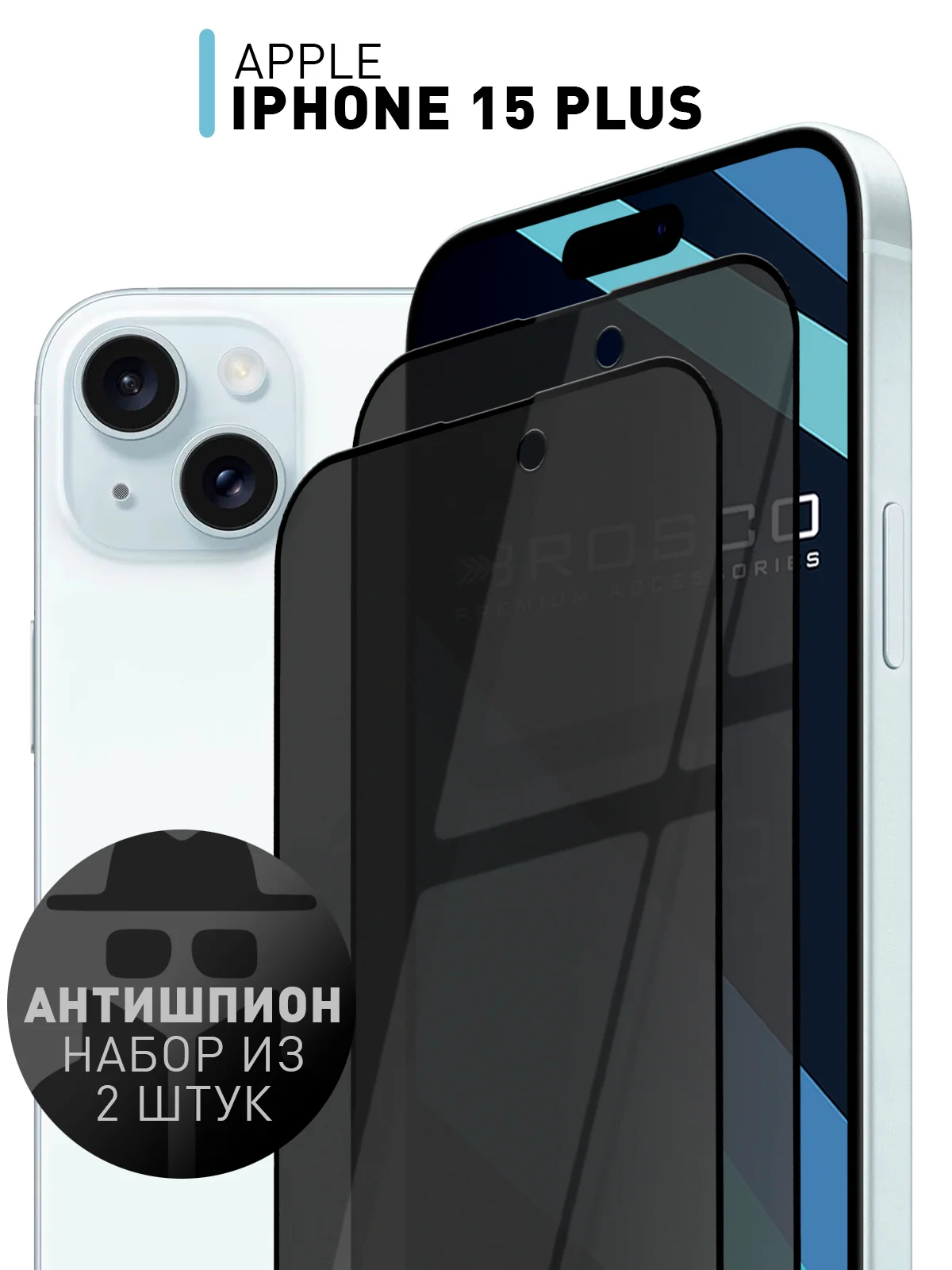 Черный 1-2шт стекло для iPhone 15 Plus защитное ROSCO олеофобное покрытие матовое антишпион рамка