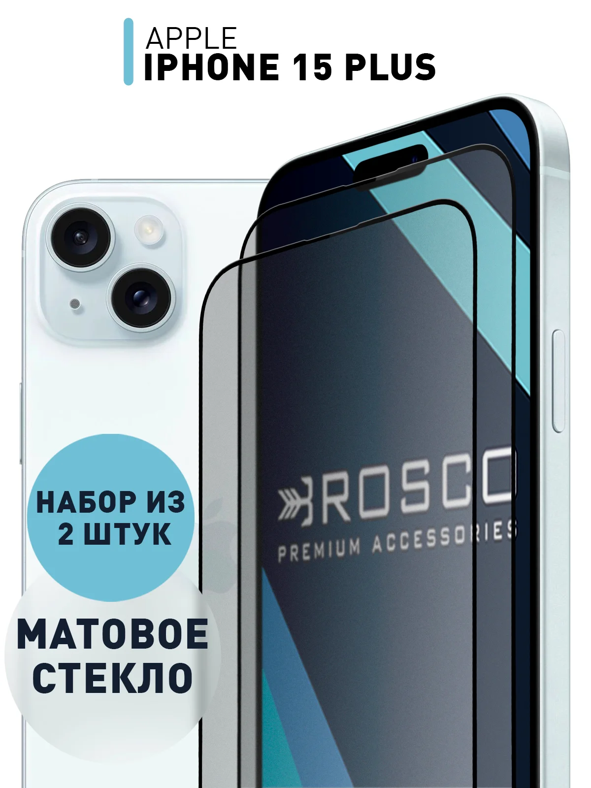 Белый 1-2шт стекло для iPhone 15 Plus защитное ROSCO олеофобное покрытие матовое антишпион рамка