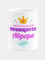 Кружка керамическая Маленькая принцесса Аврора