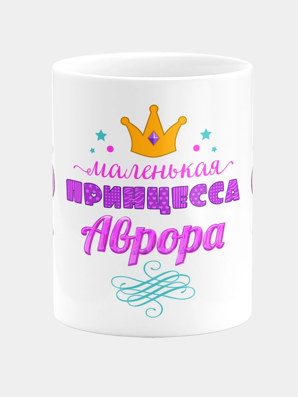 Кружка керамическая Маленькая принцесса Аврора