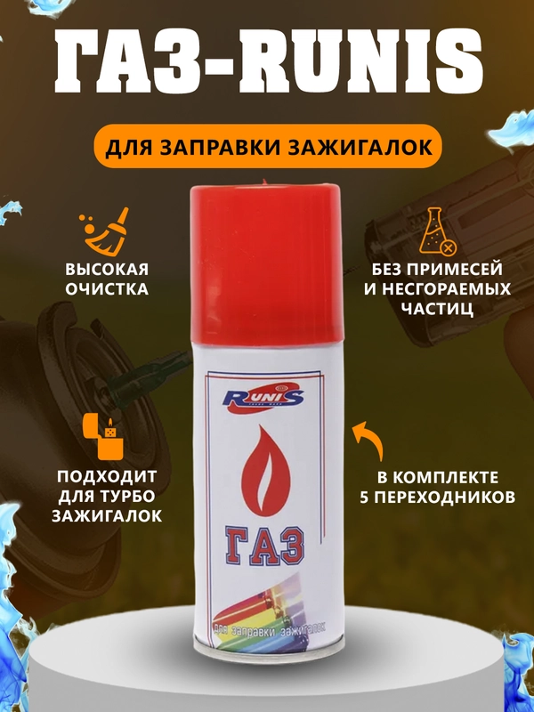 Газ для заправки зажигалок Runis, универсальный, всесезонный газовый баллон