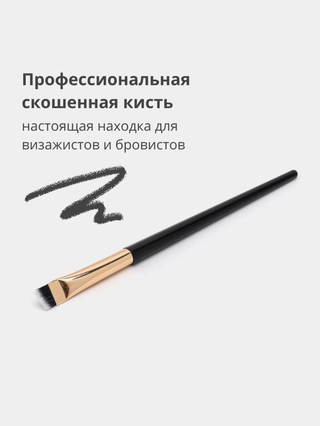 Косметическая скошенная кисть для бровей и рисования стрелок, подводки глаз и хны
