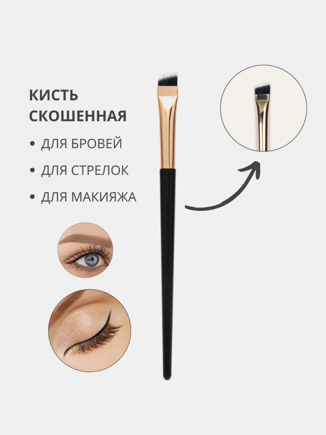 Косметическая скошенная кисть для бровей и рисования стрелок, подводки глаз и хны