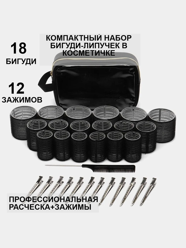 Бигуди на липучках с косметичкой 64, 48, 36 мм, большие для объёма, для локонов, чёрные